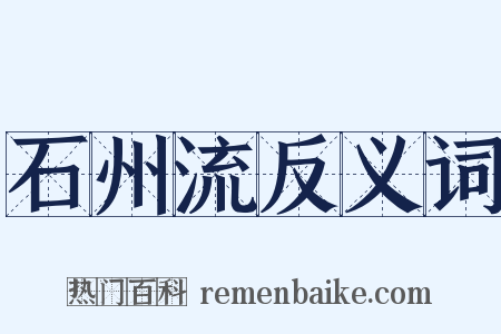 石州流反义词是什么意思的图片